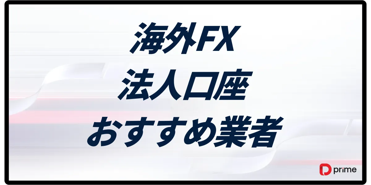 海外FXの法人口座おすすめ10選!法人化のメリットや税金・開設方法を解説