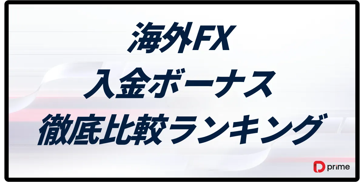 海外FX入金ボーナスおすすめ比較【2025年11月最新】100%・200%とクッション機能で徹底ランキング