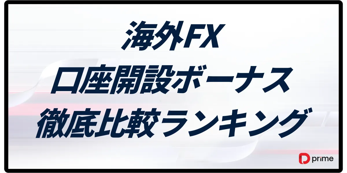 海外FXの口座開設ボーナス比較ランキング【2025年11月最新】おすすめ業者13選を徹底解説