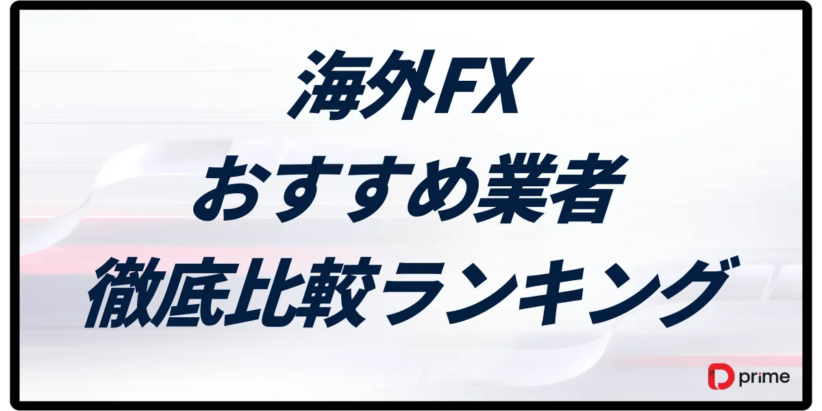 海外FXおすすめ業者を徹底比較!初心者から上級者まで人気15社ランキング【2025年最新】