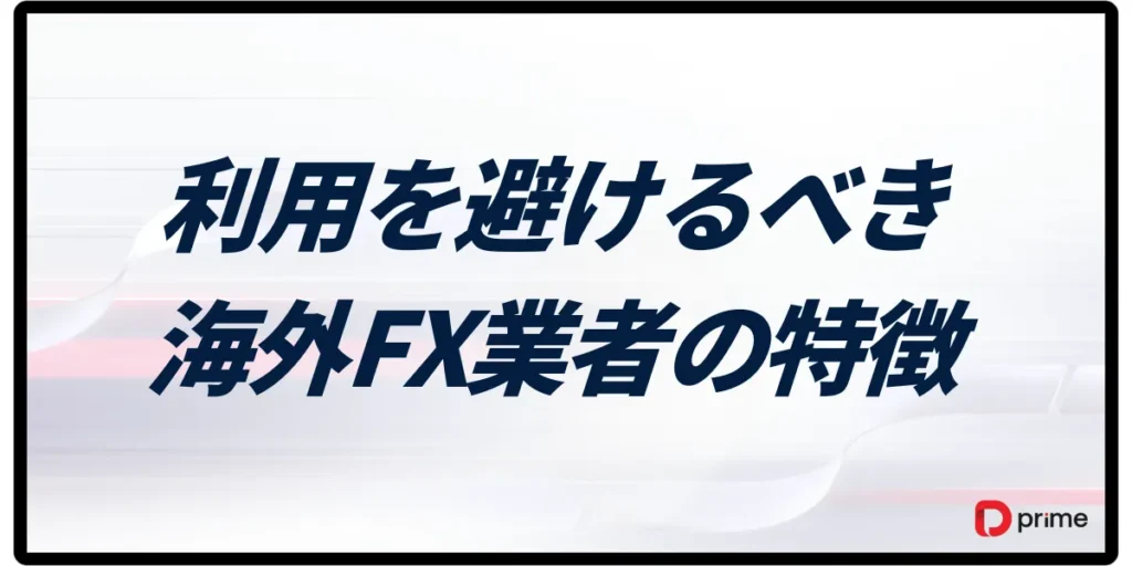 利用を避けるべき海外FX業者における特徴