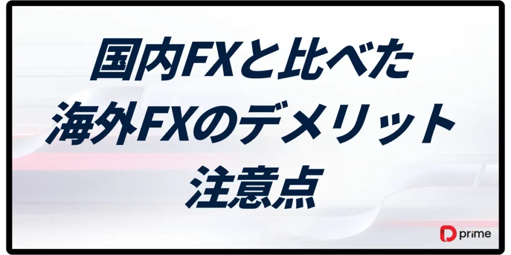 国内FXと比べた海外FXのデメリットと注意点