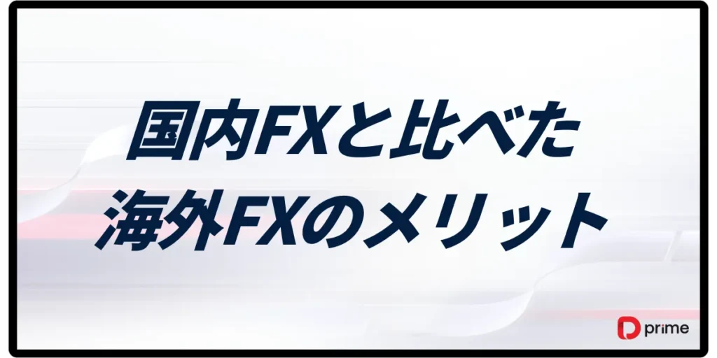 国内FXと比べた海外FXのメリット