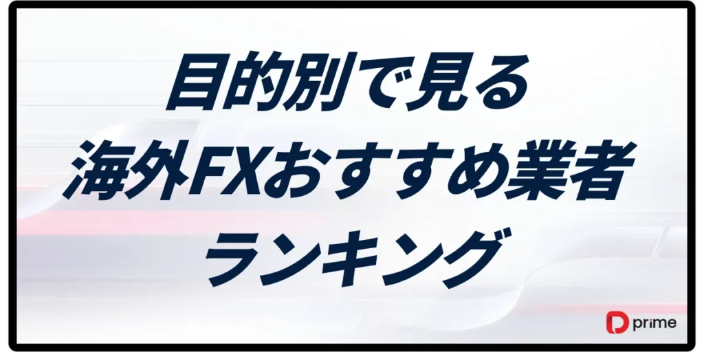 目的別で見る海外FXおすすめ業者ランキング