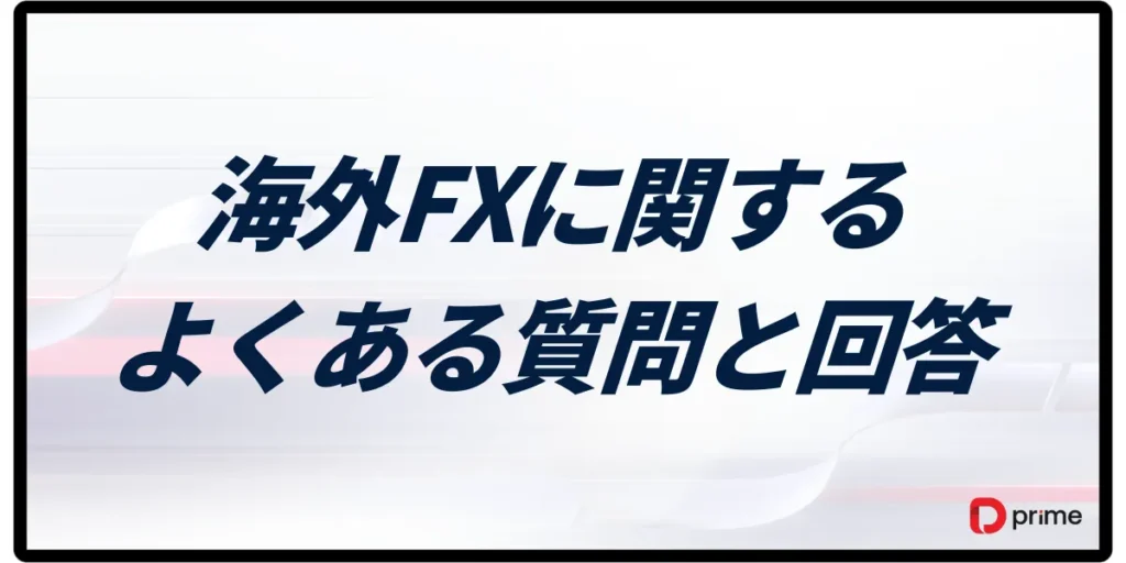 海外FXに関するよくある質問とその回答
