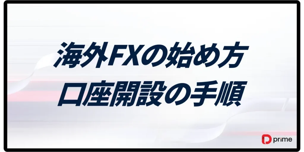 海外FXにおける始め方と口座開設の手順