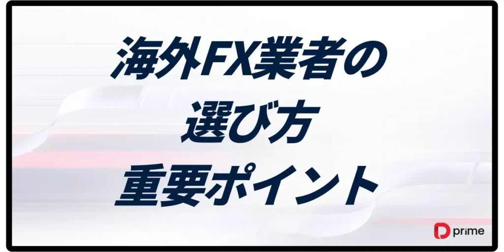 海外FX業者における選び方と重要なポイント